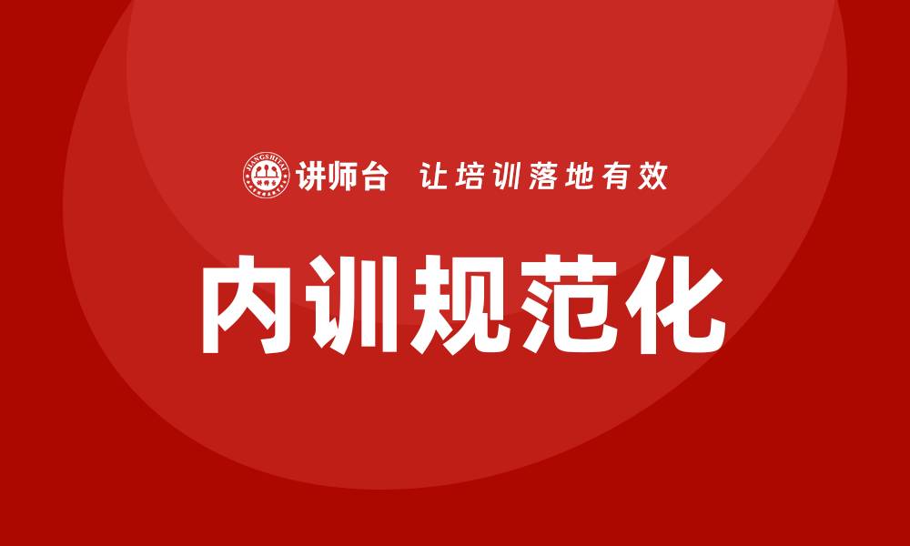 文章规范资产管理企业内训的重要性与实施策略解析的缩略图
