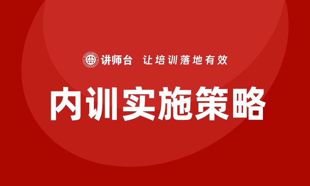 内训实施策略