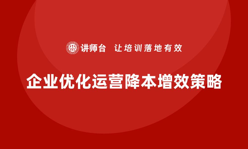 文章企业如何通过成本控制降低各环节运营损耗的缩略图