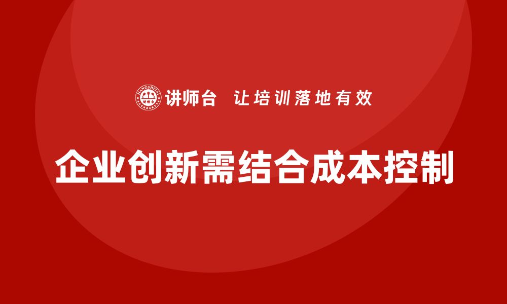 文章成本控制在企业创新项目中的实施路径的缩略图