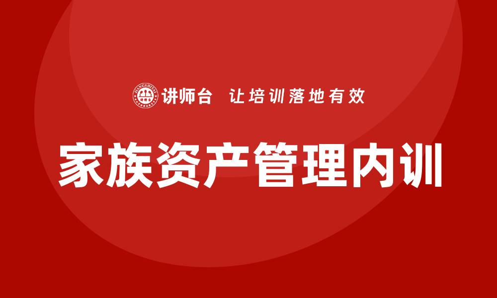 家族资产管理内训