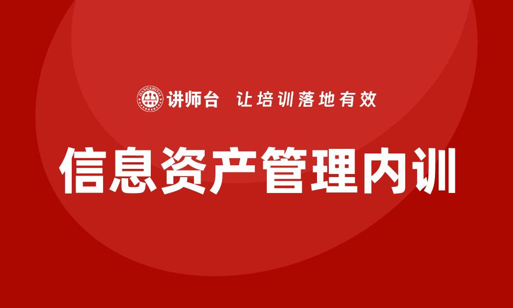 文章信息资产管理企业内训的重要性与实施策略的缩略图
