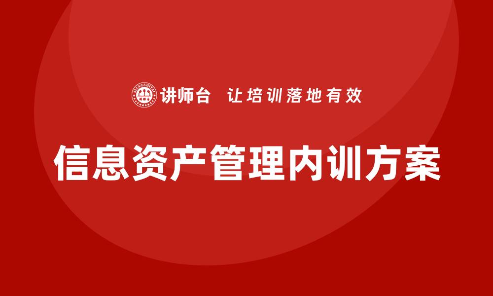 文章提升企业竞争力的信息资产管理企业内训方案的缩略图