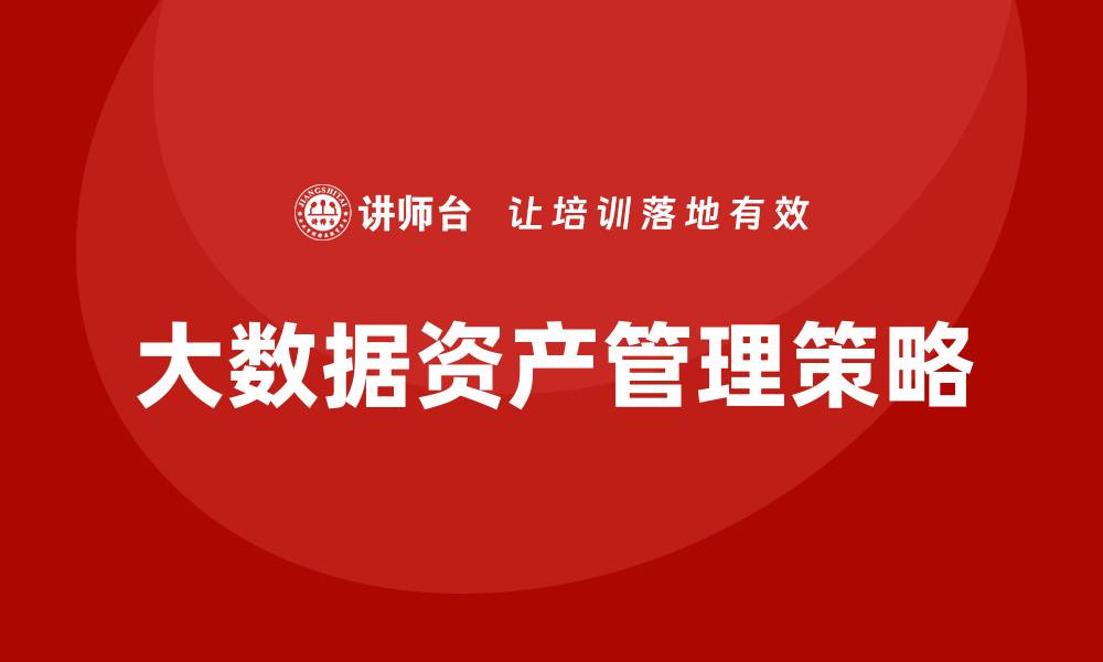 大数据资产管理策略