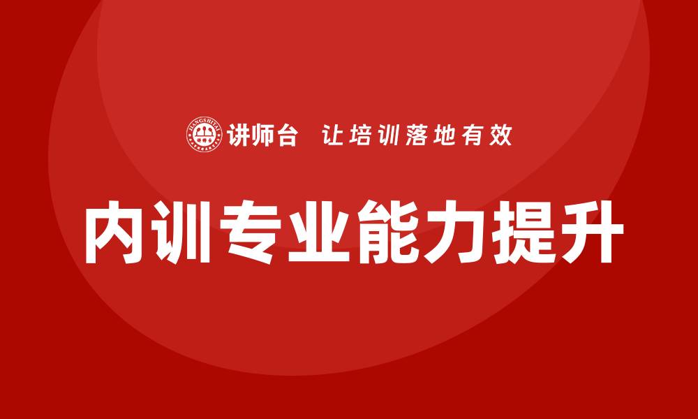 文章大资产管理企业内训提升团队专业能力的关键策略的缩略图