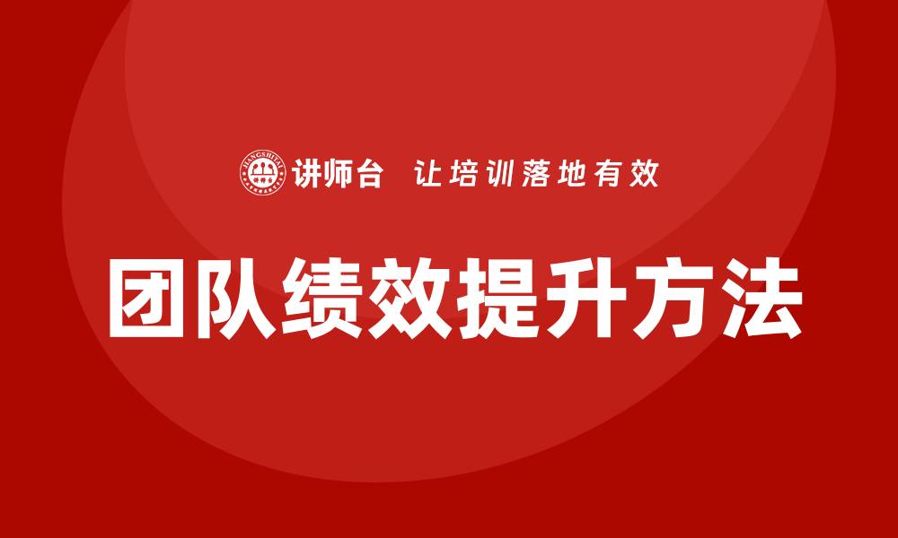 团队绩效提升方法