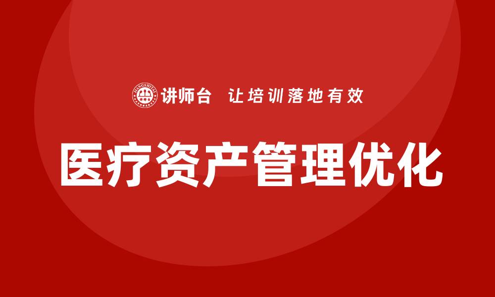 医疗资产管理优化