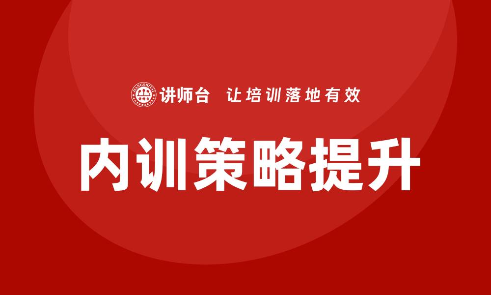 文章机关资产管理企业内训提升管理水平的有效策略的缩略图