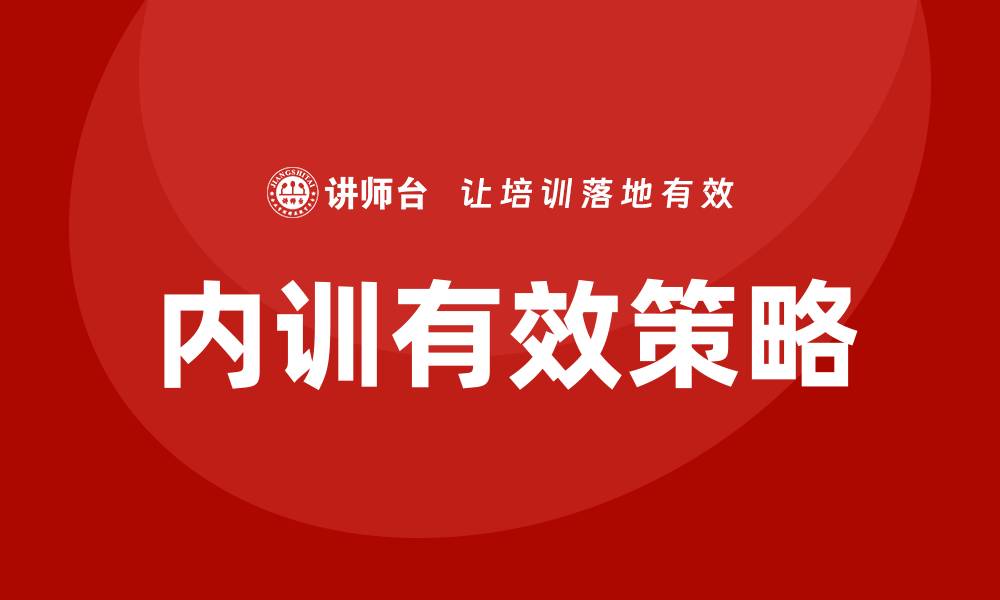 文章政府资产管理企业内训的有效策略与实践分享的缩略图