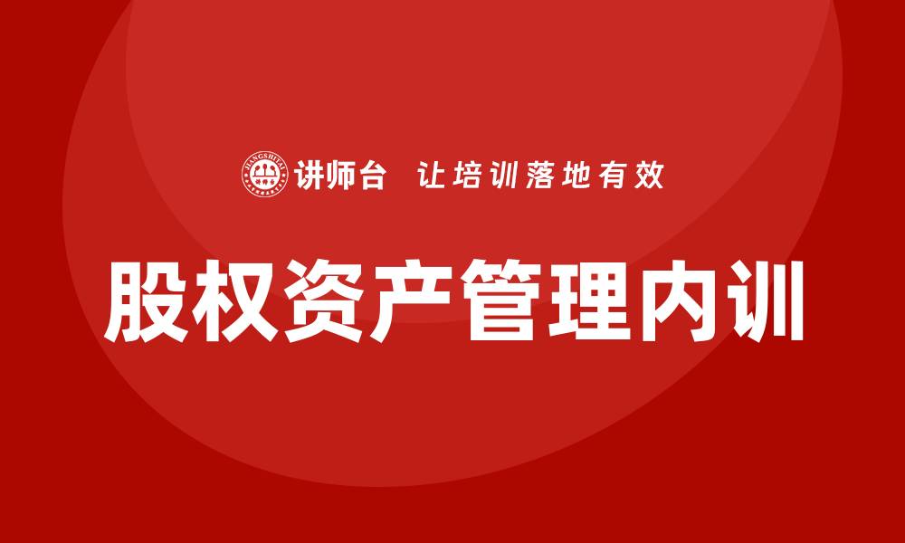 股权资产管理内训