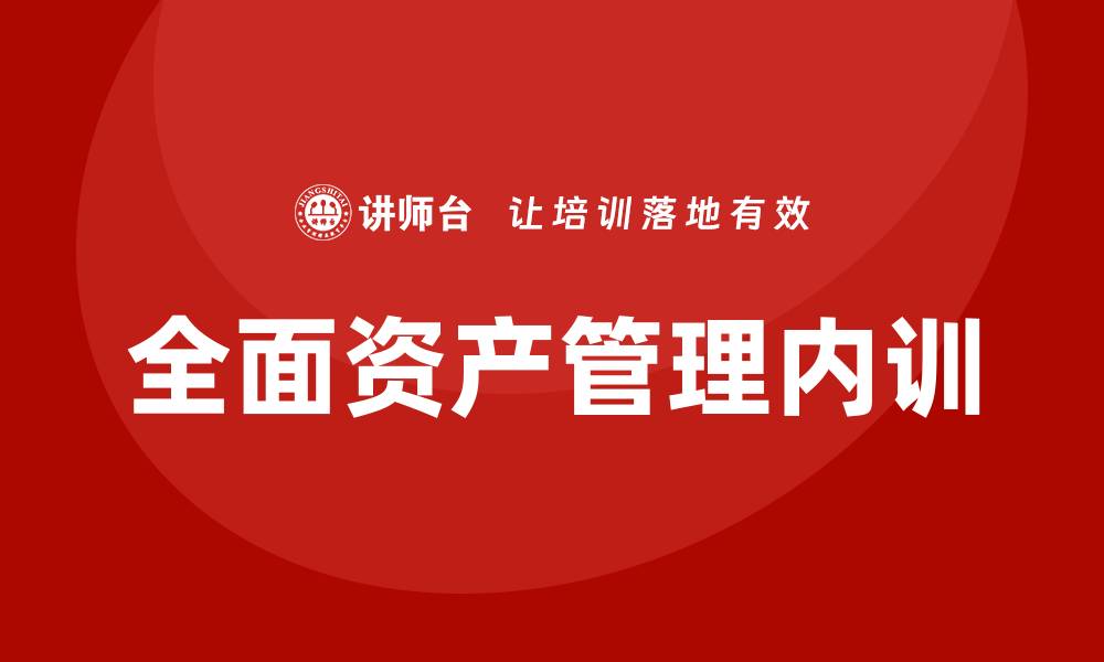 文章全面资产管理企业内训提升团队绩效的有效策略的缩略图