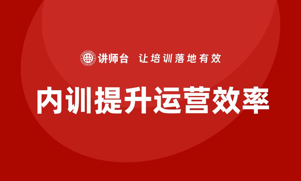 文章盘活资产管理企业内训提升运营效率的方法揭秘的缩略图