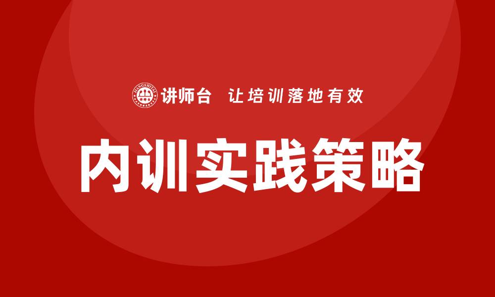 内训实践策略