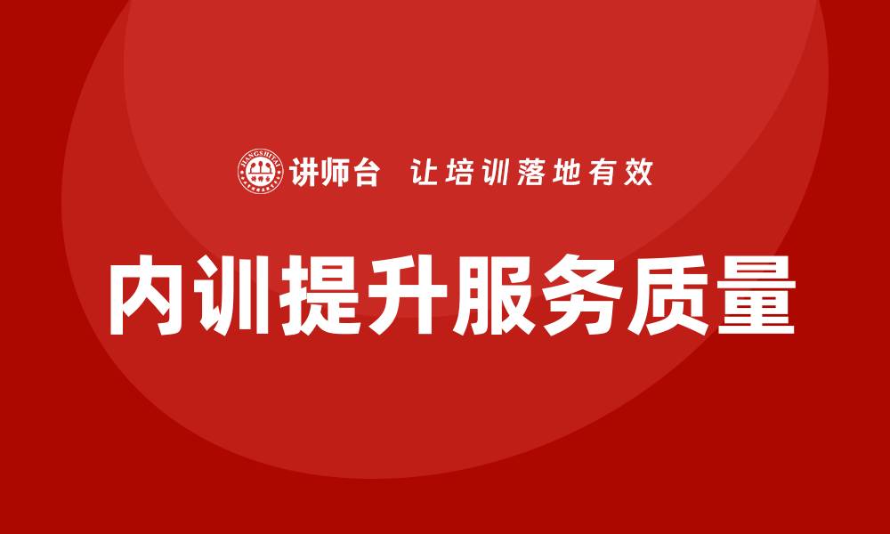 内训提升服务质量