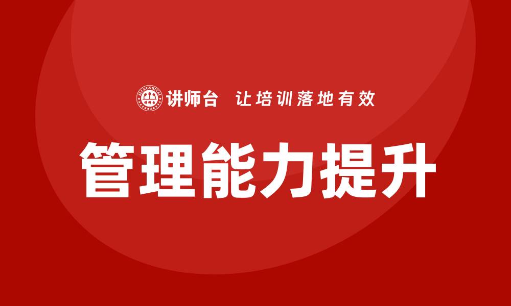 文章提升管理能力，北京国有资产管理企业内训全攻略的缩略图