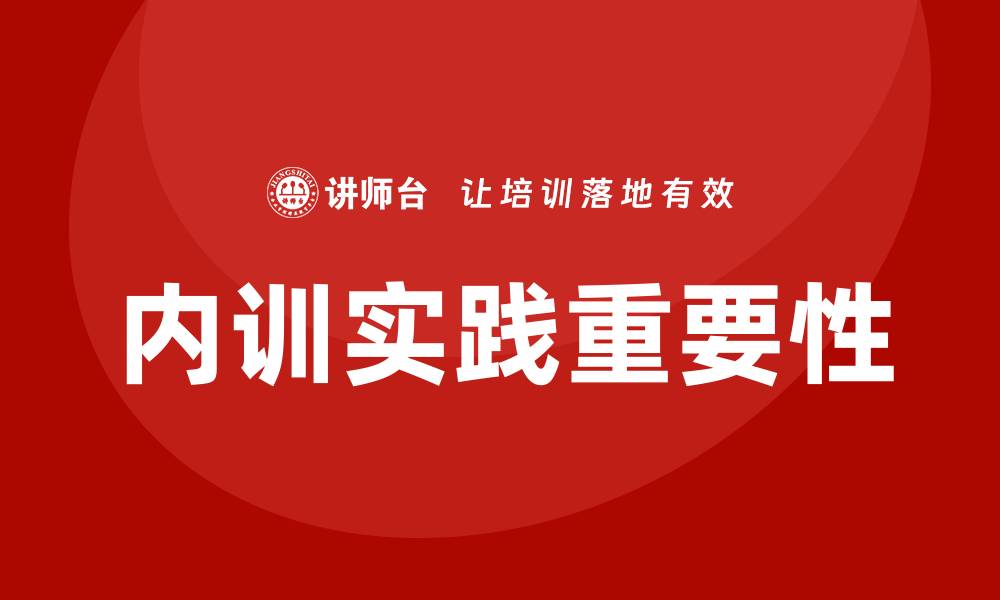内训实践重要性
