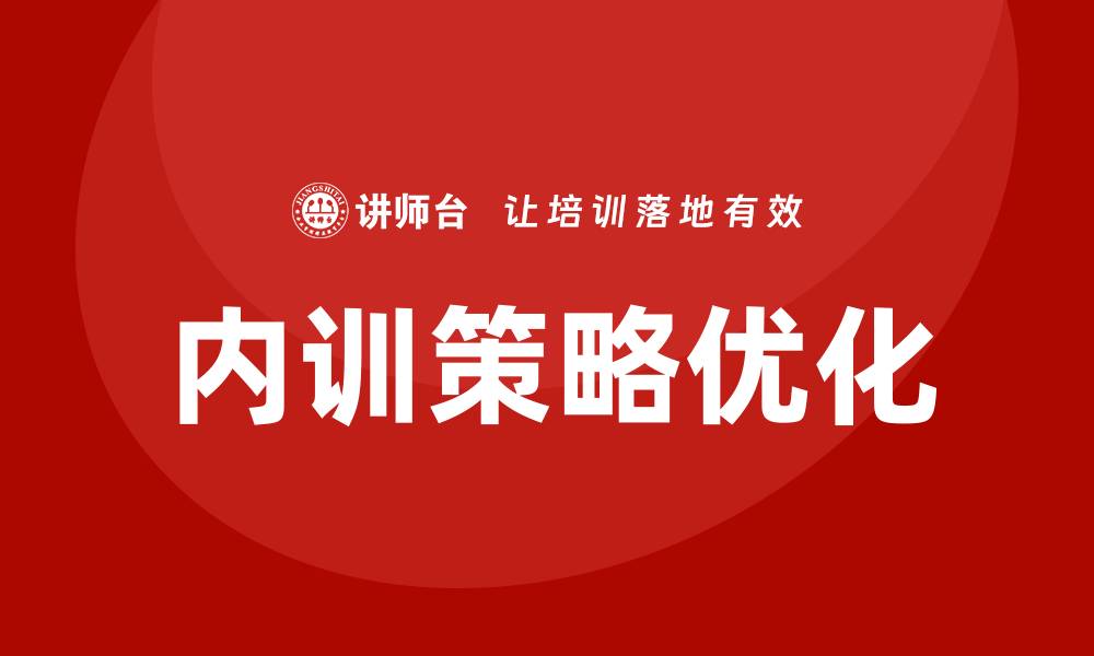 文章核心资产管理企业内训提升团队绩效的有效策略的缩略图