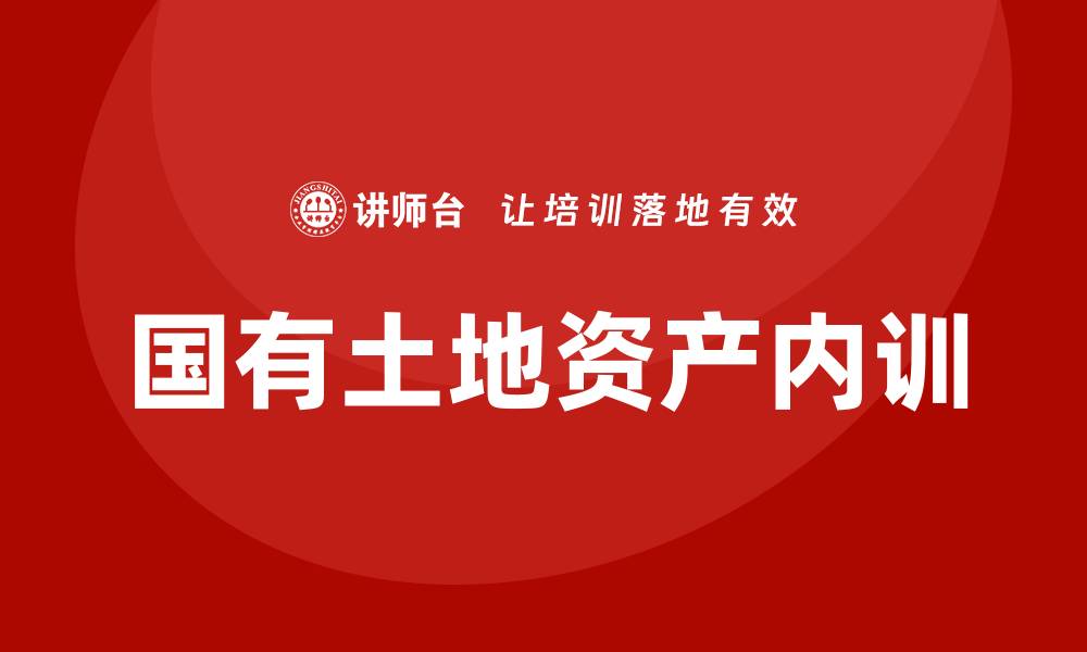 国有土地资产内训
