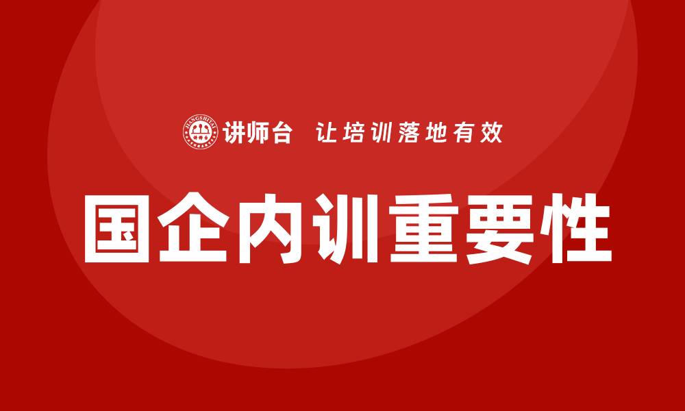 国企内训重要性