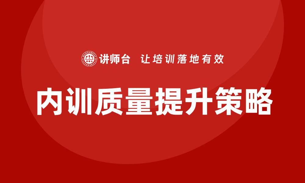 文章提升中国国有资产管理企业内训质量的有效策略的缩略图