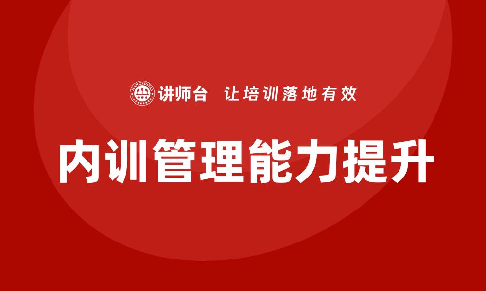 内训管理能力提升
