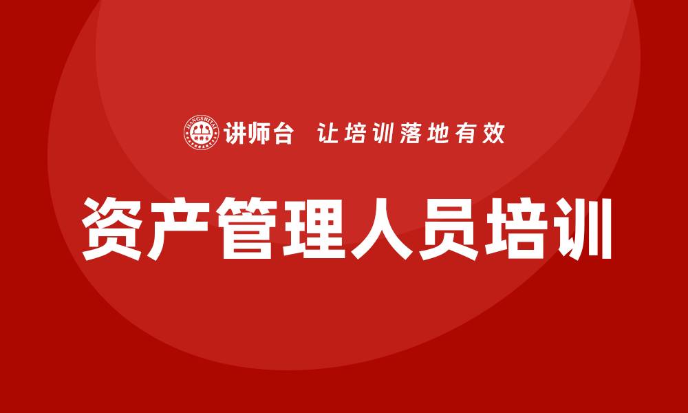 文章加强资产管理人员培训提升管理水平与效率的缩略图