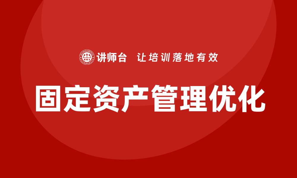 文章优化固定资产管理提升企业效率的有效策略的缩略图