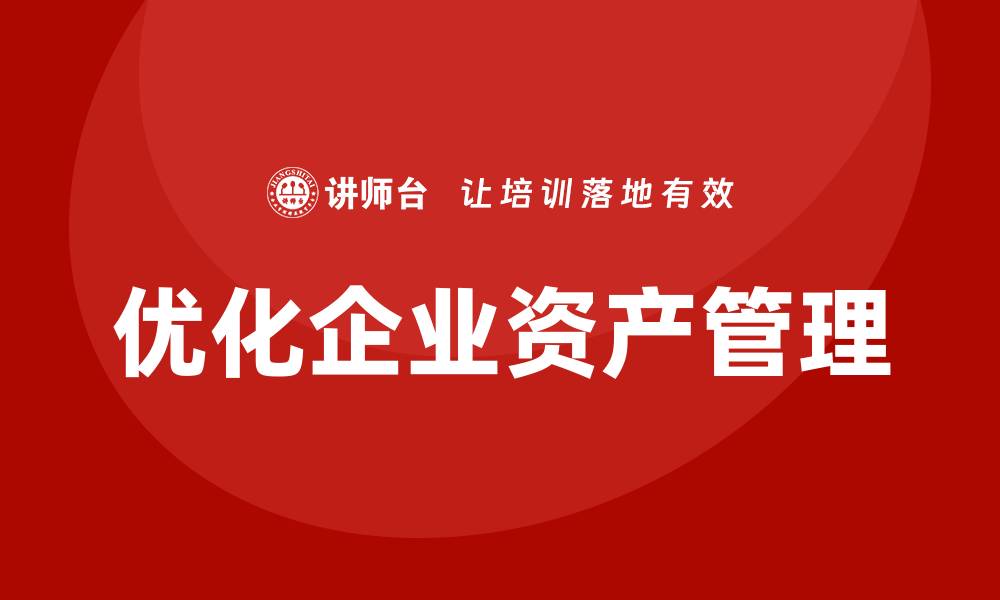 优化企业资产管理