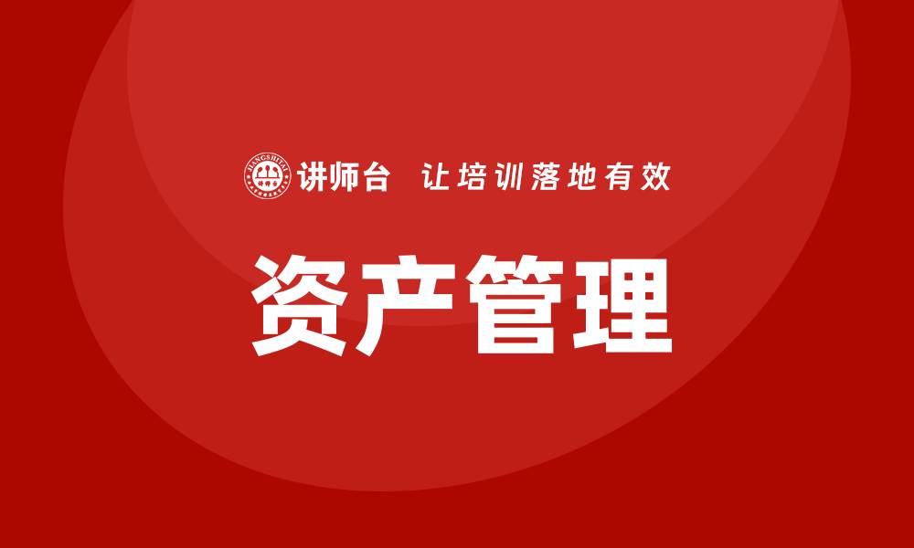 文章强化资产管理：提升企业价值的关键策略的缩略图