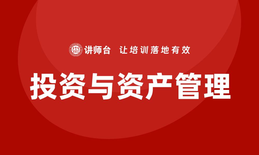 投资与资产管理