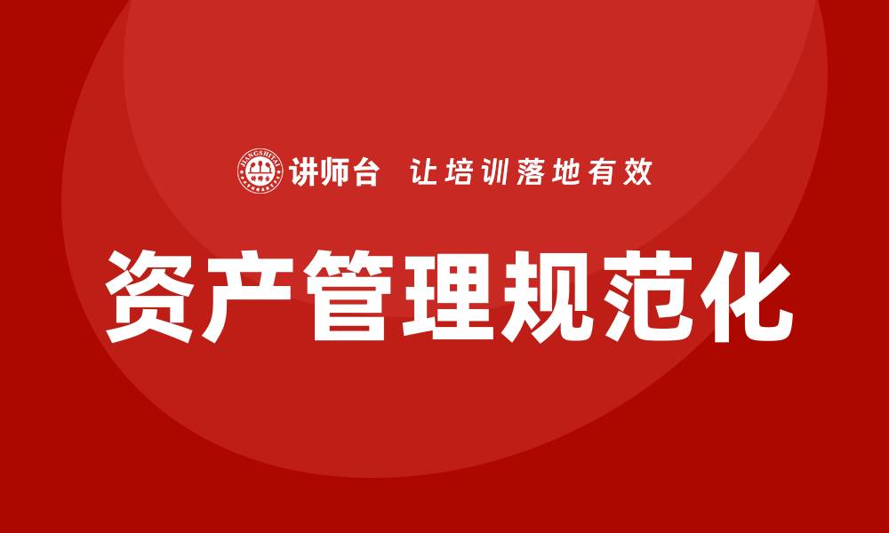 资产管理规范化