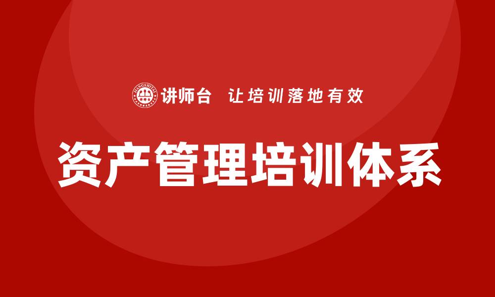 文章公司资产管理的最佳实践与策略分享的缩略图