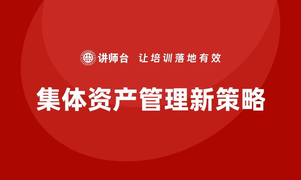 集体资产管理新策略