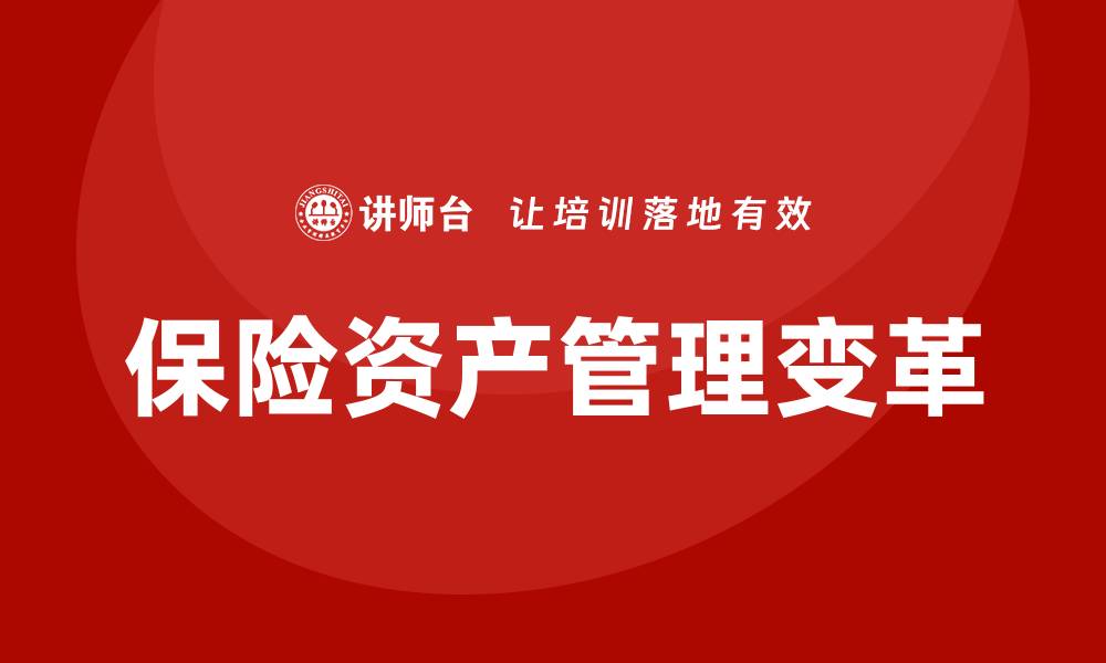 文章保险资产管理的未来发展趋势与挑战分析的缩略图