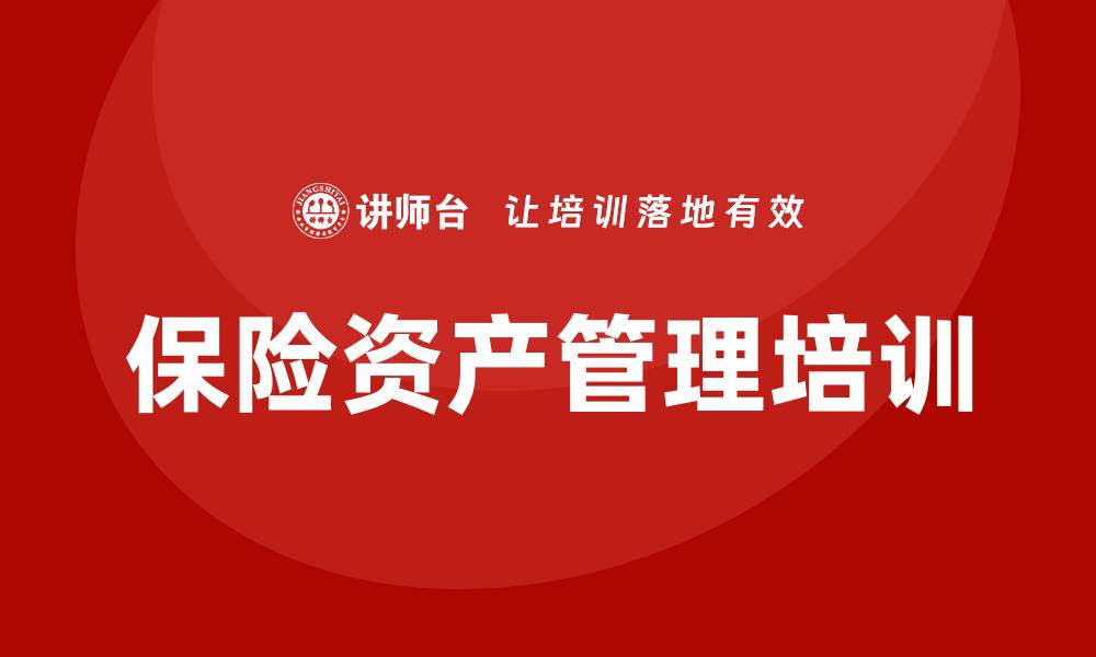 文章保险资产管理的未来趋势与挑战解析的缩略图