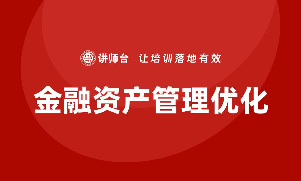 金融资产管理优化