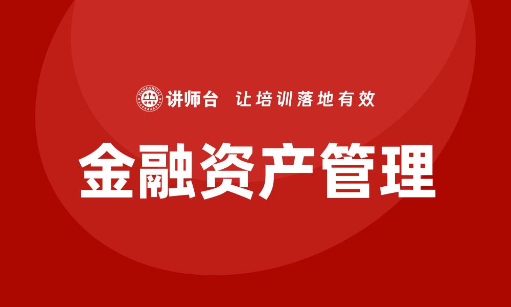 文章金融资产管理的智慧：如何实现财富增值与风险控制的缩略图