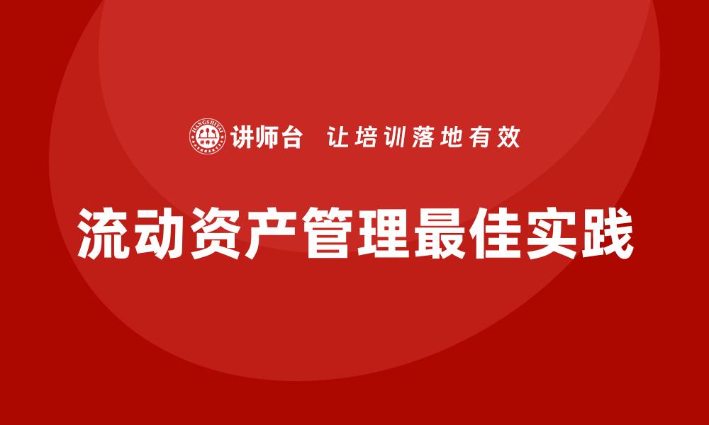 流动资产管理最佳实践