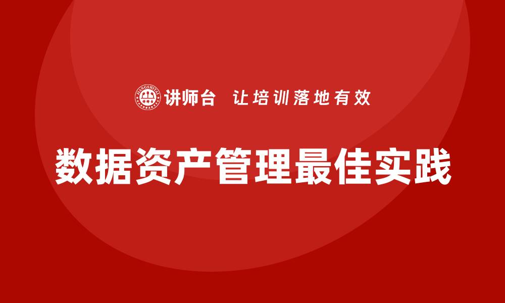 数据资产管理最佳实践