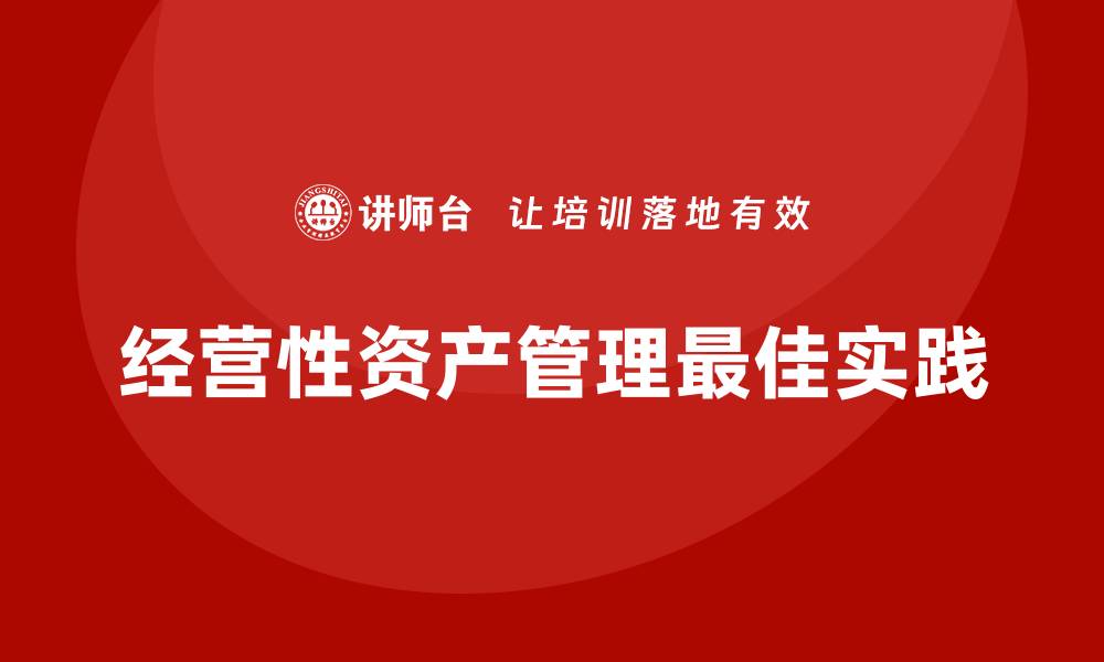 经营性资产管理最佳实践