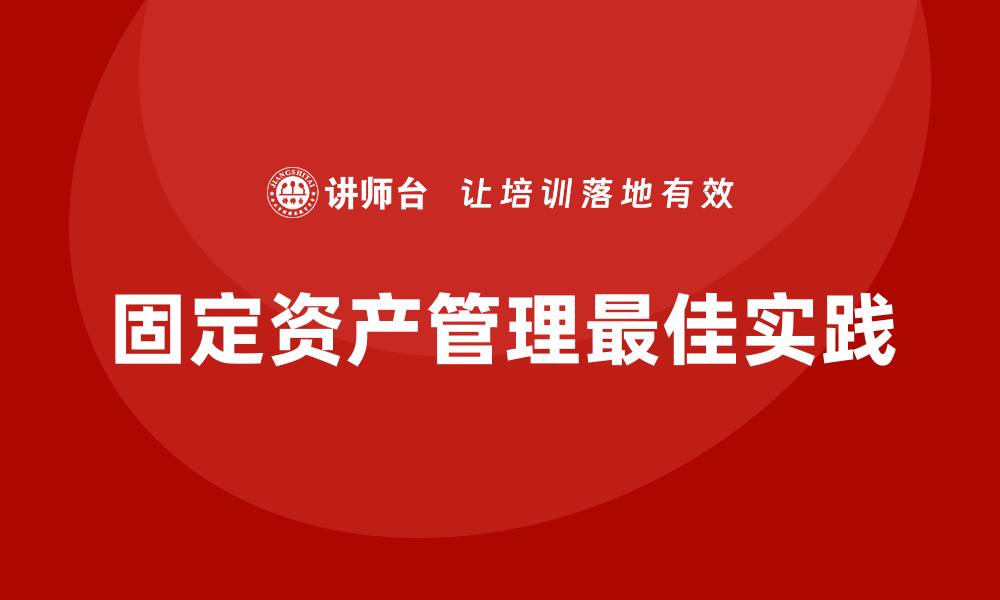 固定资产管理最佳实践