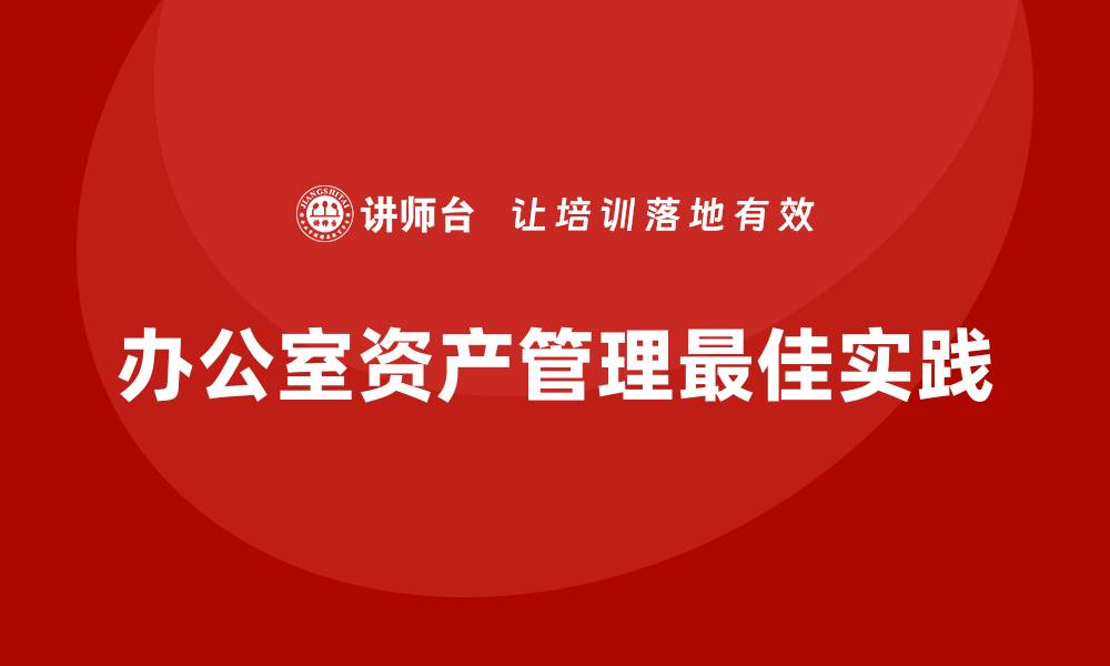 办公室资产管理最佳实践