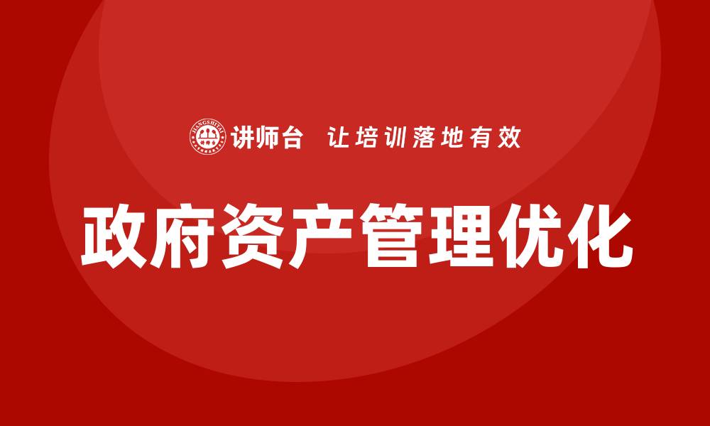 政府资产管理优化
