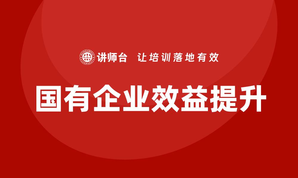 文章优化经营性国有资产管理提升企业效益的策略解析的缩略图