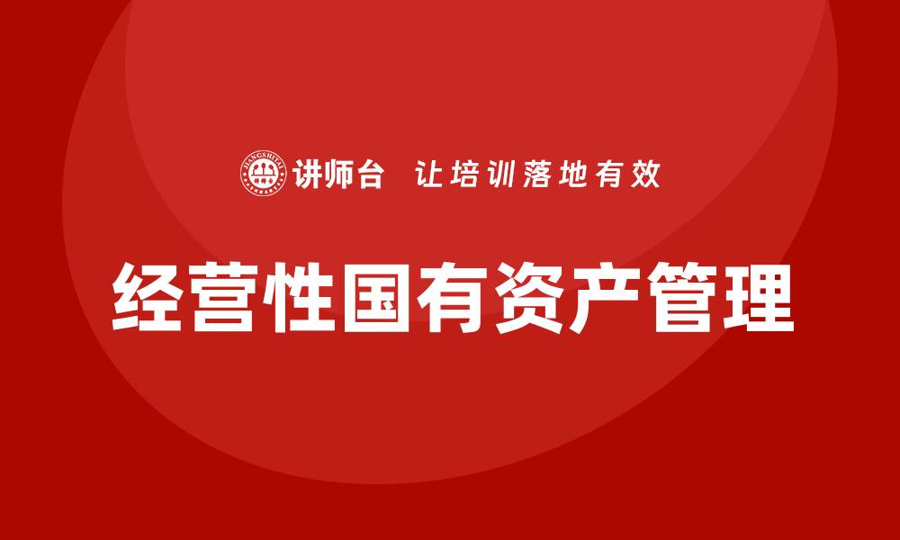 文章经营性国有资产管理的重要性与实践探索的缩略图