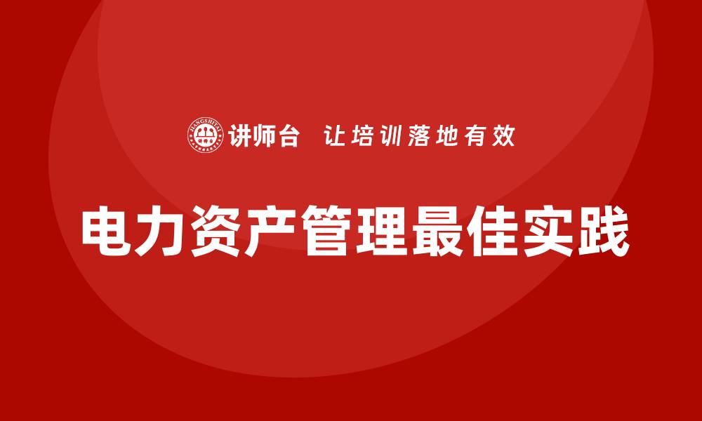 电力资产管理最佳实践