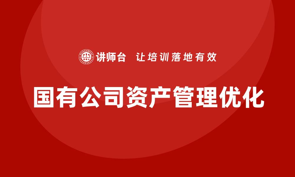 国有公司资产管理优化