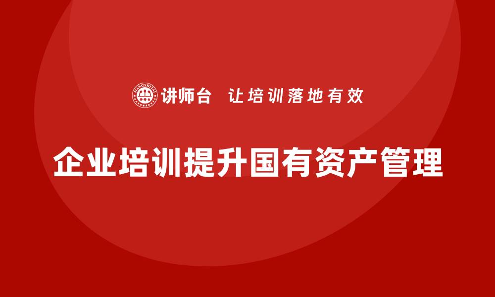 文章全面解析北京国有资产管理的现状与未来发展的缩略图
