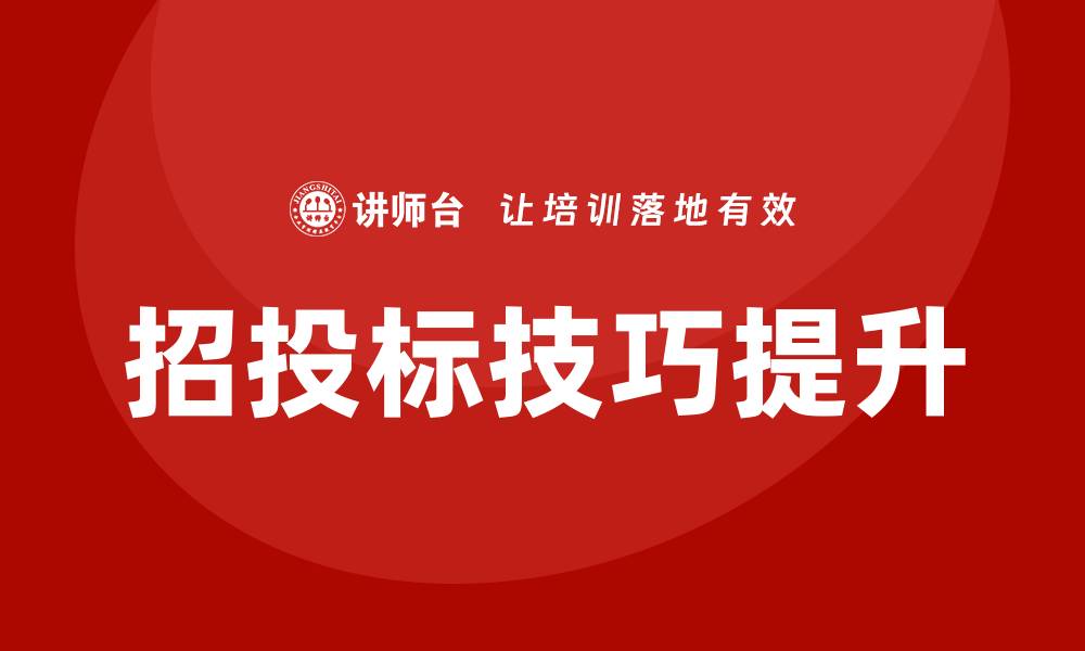 文章掌握招投标技巧培训，提高中标率的实用策略的缩略图