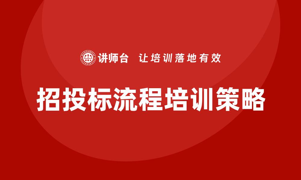 文章提升项目招投标流程培训的实用技巧与策略的缩略图